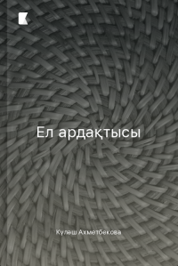 Ел ардақтысы